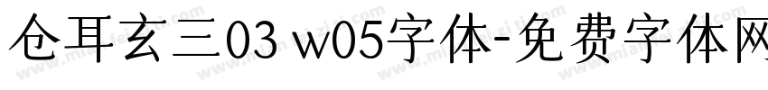 仓耳玄三03 w05字体字体转换